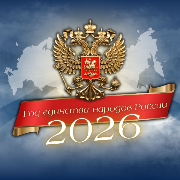 2026 - ГОД ЕДИНСТВА НАРОДОВ РОССИИ.