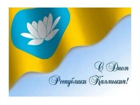 Поздравление с Днём Республики Калмыкия.